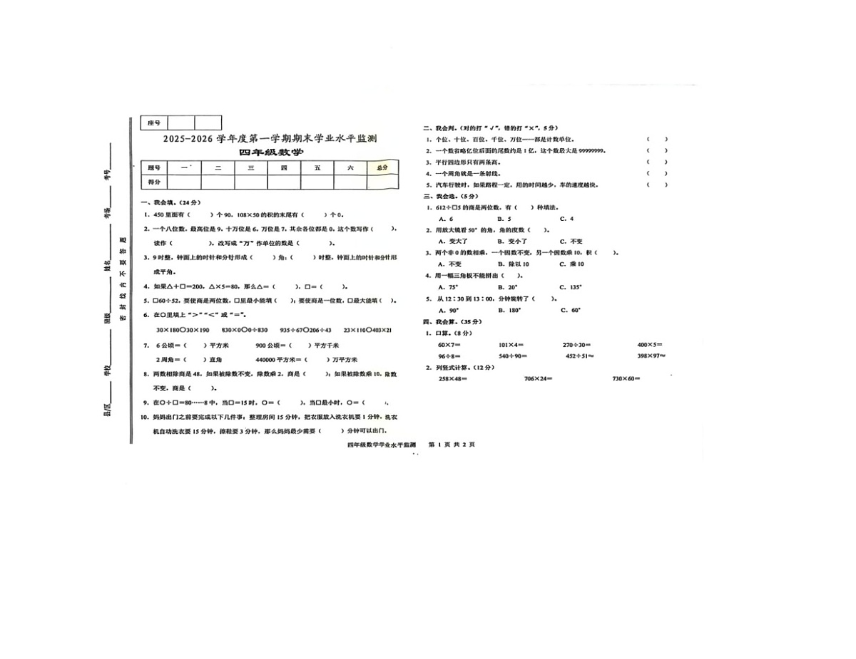 甘肃省天水市秦安县兴国镇第一小学2025-2026学年四年级上学期1月期末数学试题第1页
