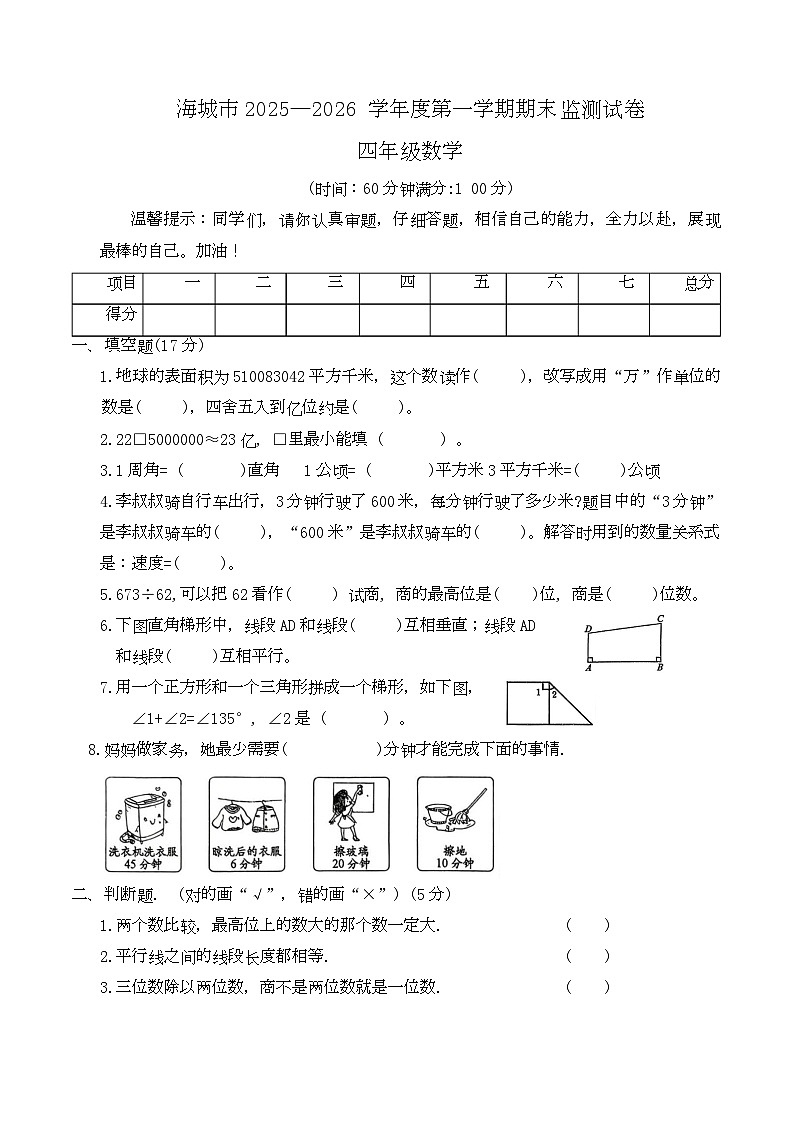 辽宁省鞍山市海城市2025-2026学年四年级上学期1月期末检测数学试卷第1页