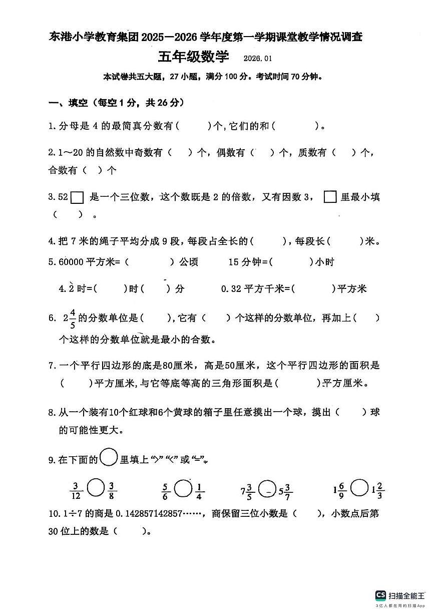辽宁省大连市中山区东港小学2025-2026学年五年级上学期期末数学试题第1页