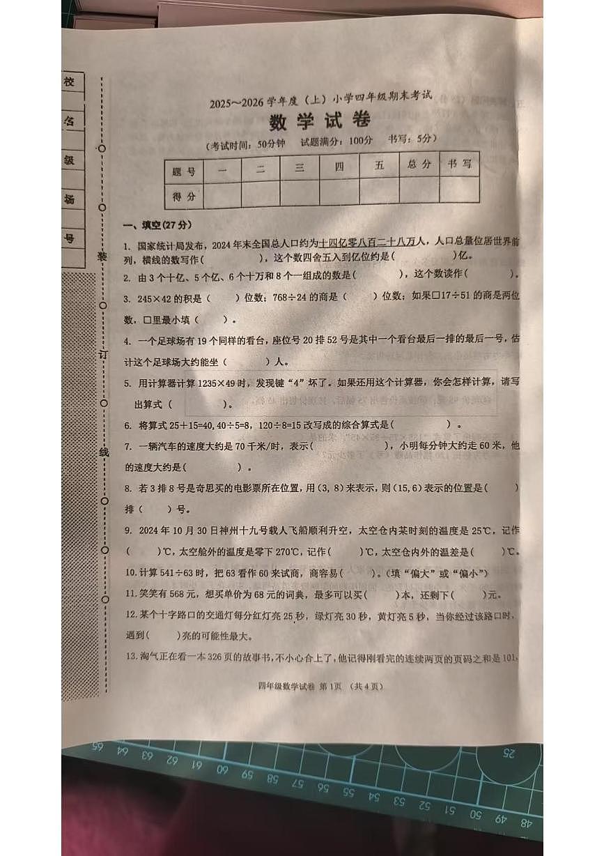 辽宁省锦州市2025-2026学年四年级上学期期末数学试卷第1页