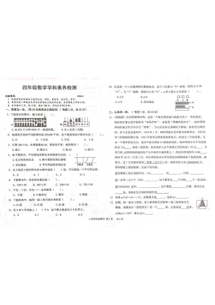 内蒙古自治区鄂尔多斯市达拉特旗2025-2026学年四年级上学期期末数学试题第1页