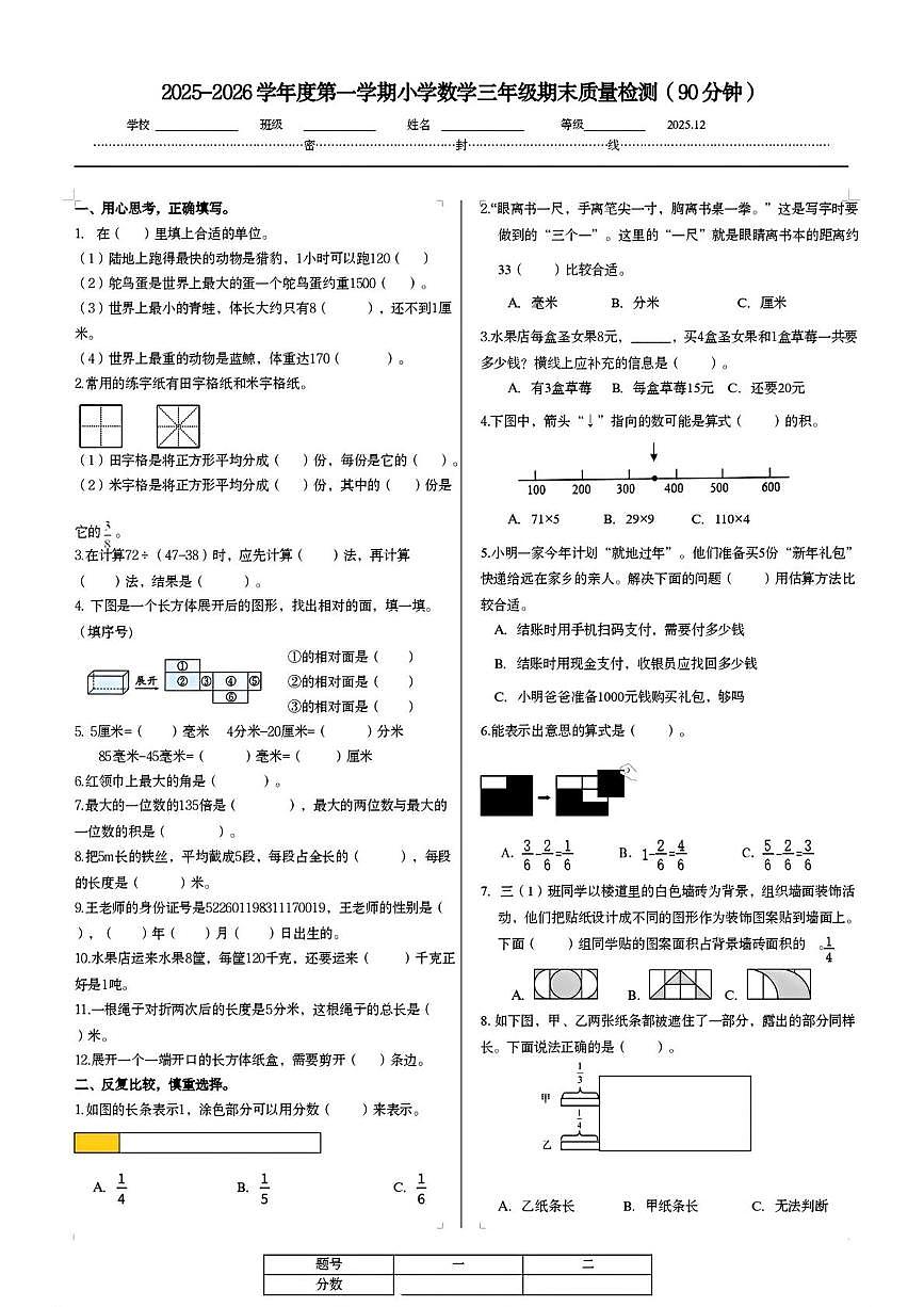 山东省济南市槐荫区2025-2026学年三年级上学期期末质量检测数学试题第1页