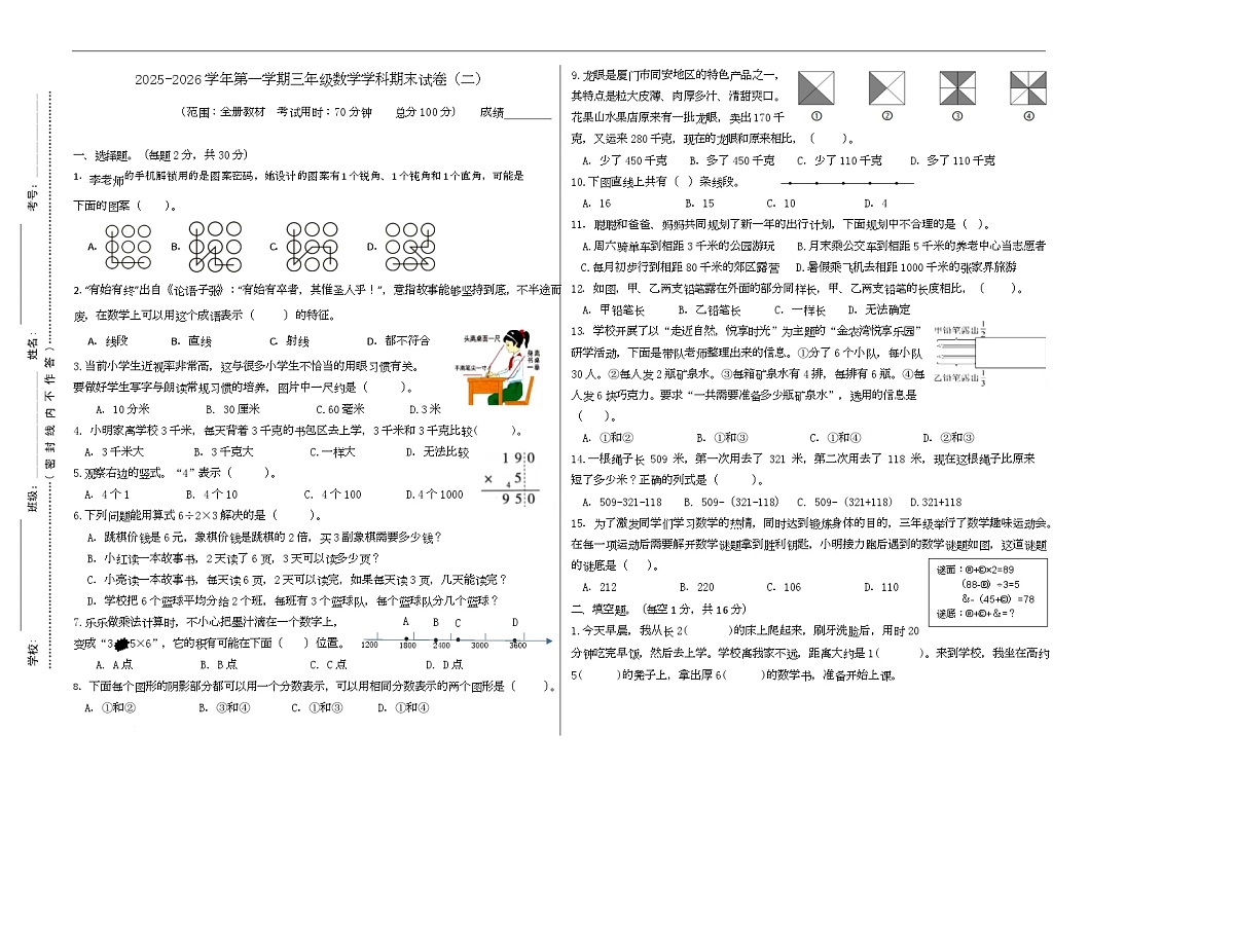 期末试卷（二）（试题）-2025-2026学年三年级上册数学人教版第1页