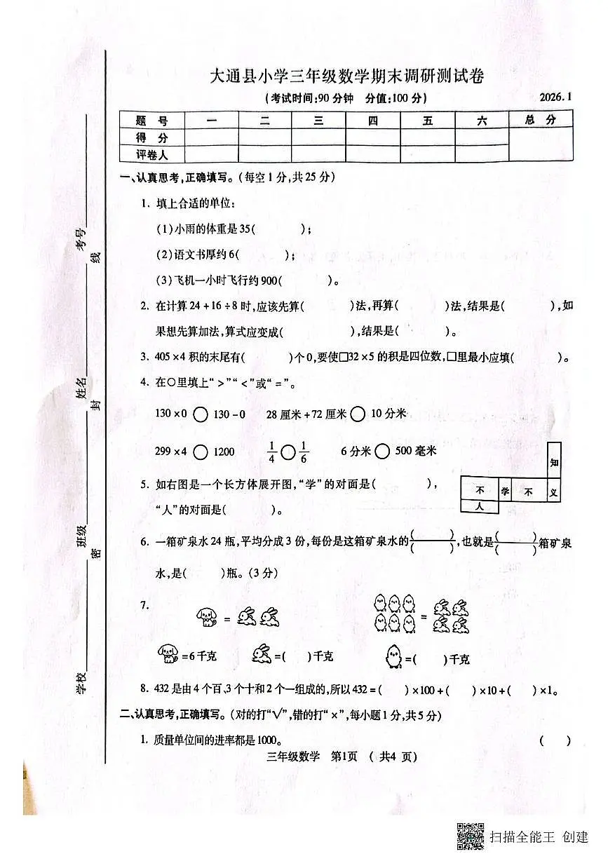 青海省西宁市大通县2025-2026学年三年级上学期期末调研测试数学试卷第1页