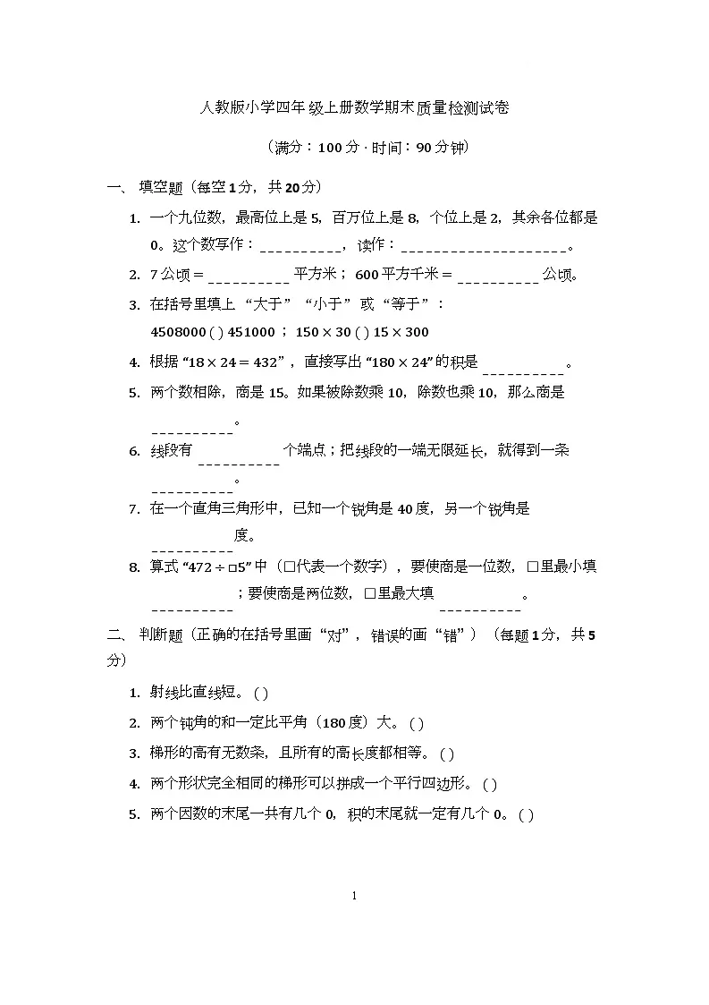 期末质量检测试卷（试题）-2025-2026学年四年级上册数学人教版第1页