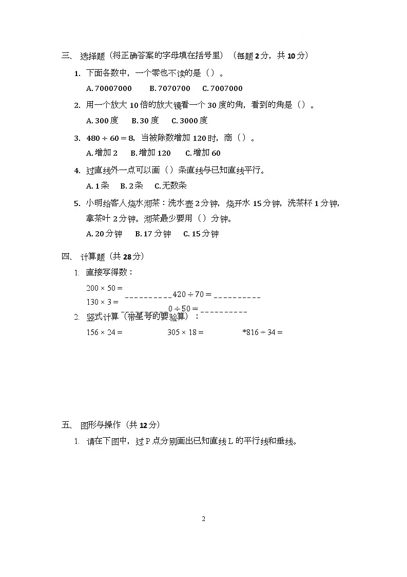 期末质量检测试卷（试题）-2025-2026学年四年级上册数学人教版第2页