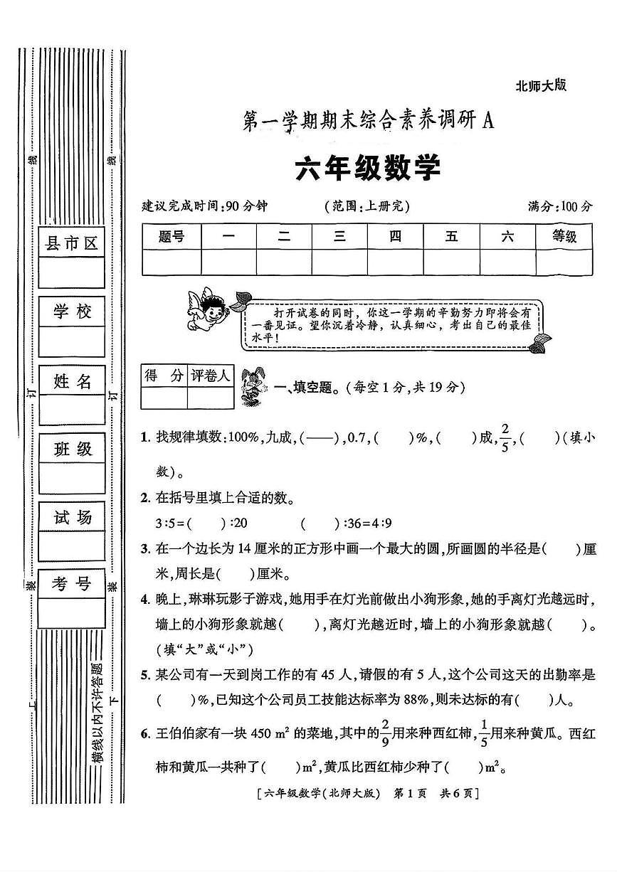 陕西省西安市新城区部分学校2025-2026学年六年级上学期期末综合素养调研数学试题第1页