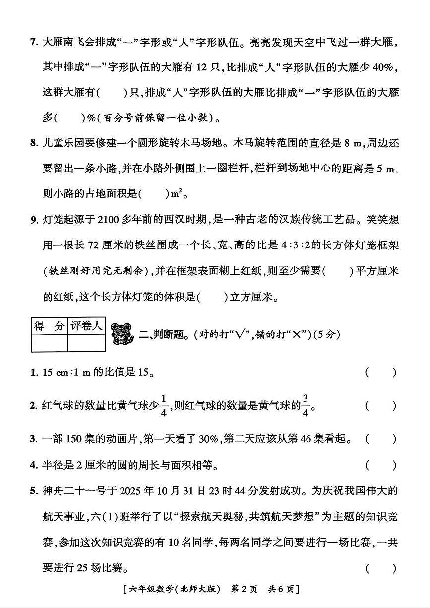陕西省西安市新城区部分学校2025-2026学年六年级上学期期末综合素养调研数学试题第2页