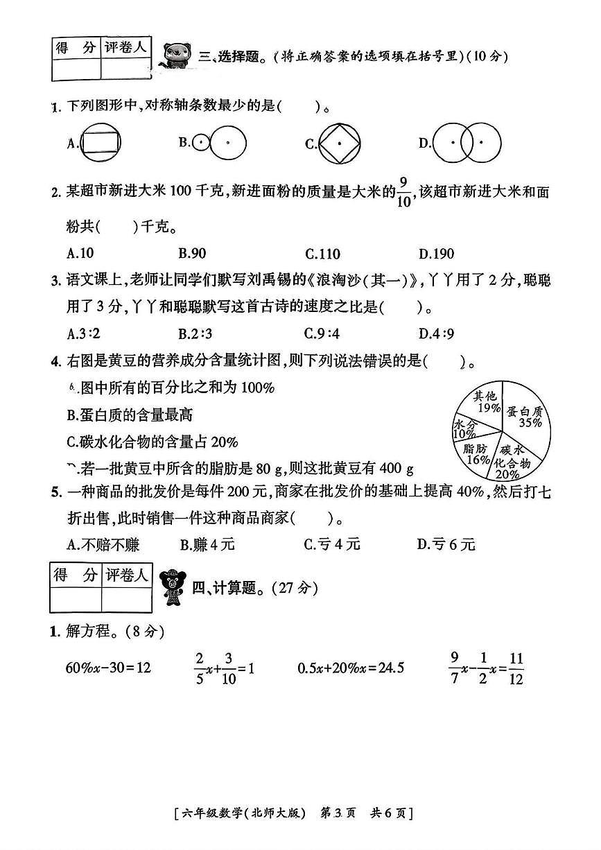陕西省西安市新城区部分学校2025-2026学年六年级上学期期末综合素养调研数学试题第3页