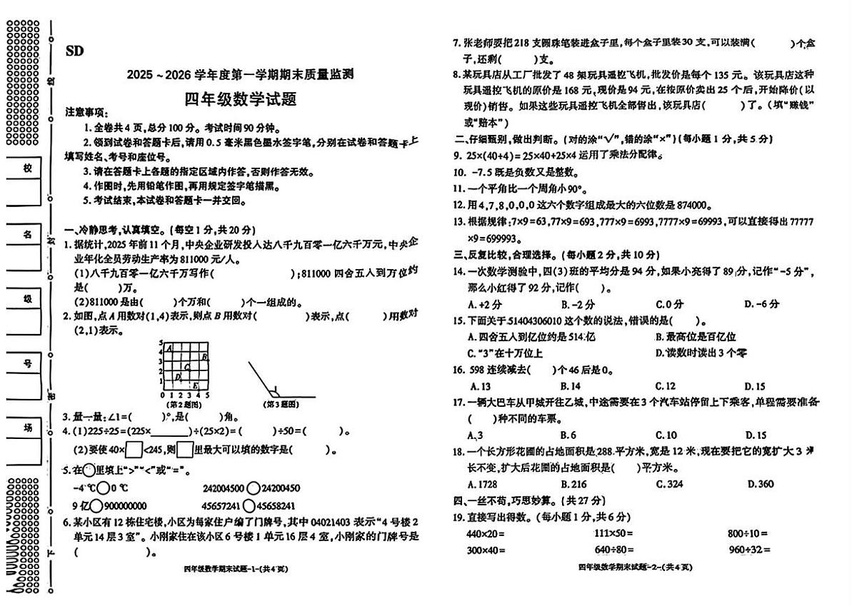 陕西省榆林市绥德县2025-2026学年四年级上学期1月期末数学试题第1页