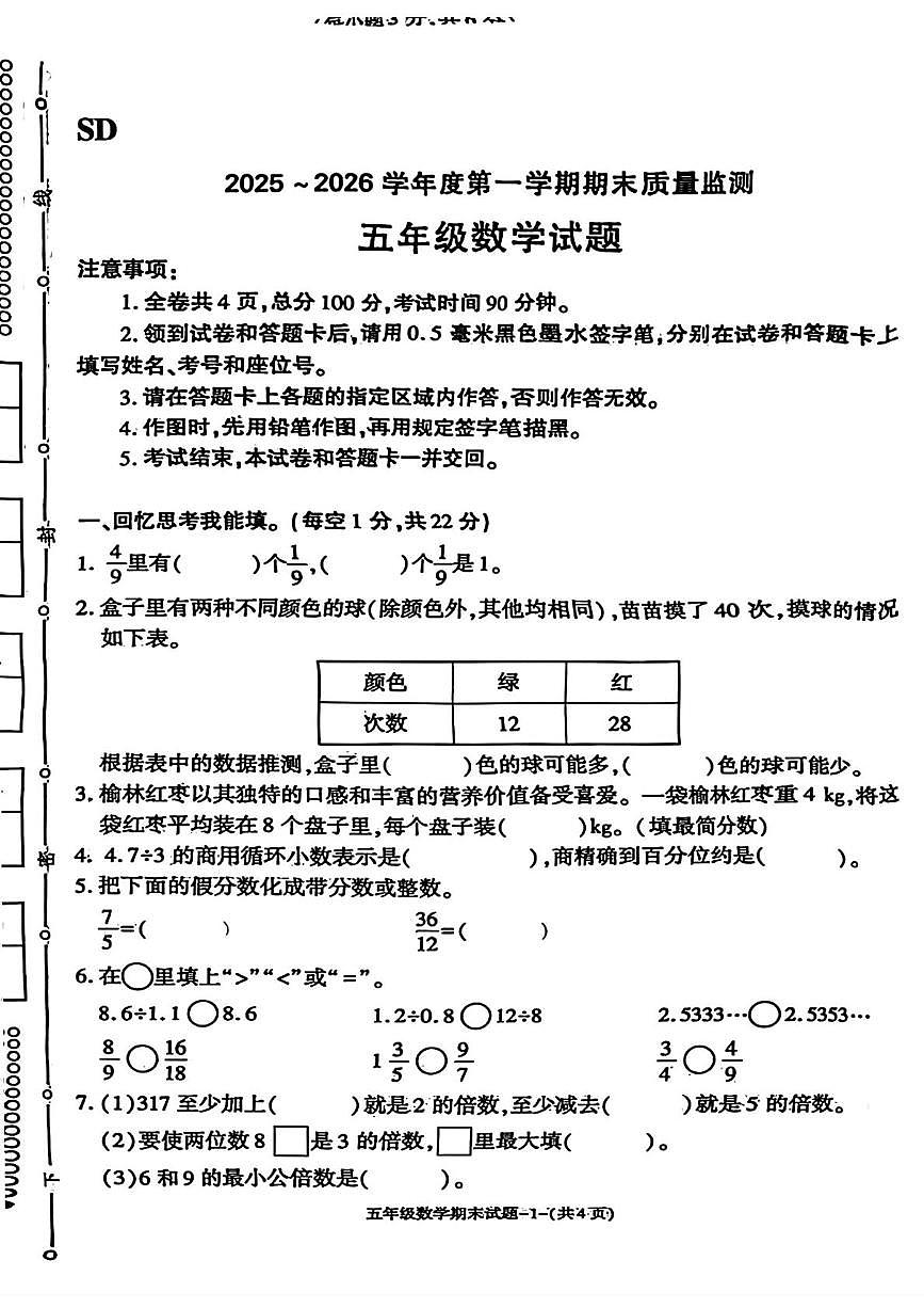 陕西省榆林市绥德县2025-2026学年五年级上学期1月期末质量监测数学试题第1页