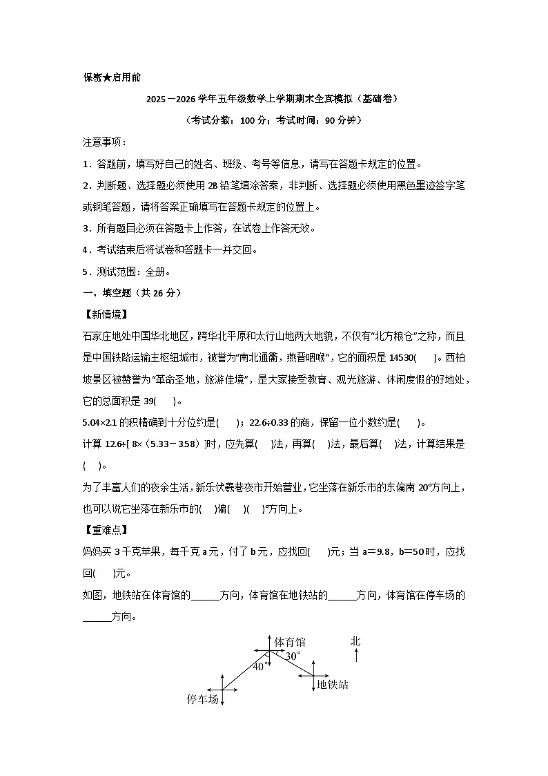 2025－2026学年五年级数学上学期期末素养测评·基础卷（冀教版）无答案第1页