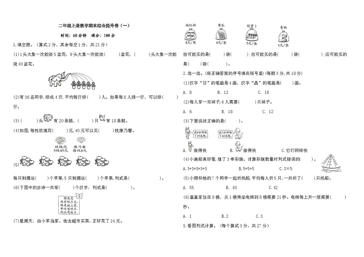人教版 二年级上册数学期末综合提升卷（一）（含答案）第1页