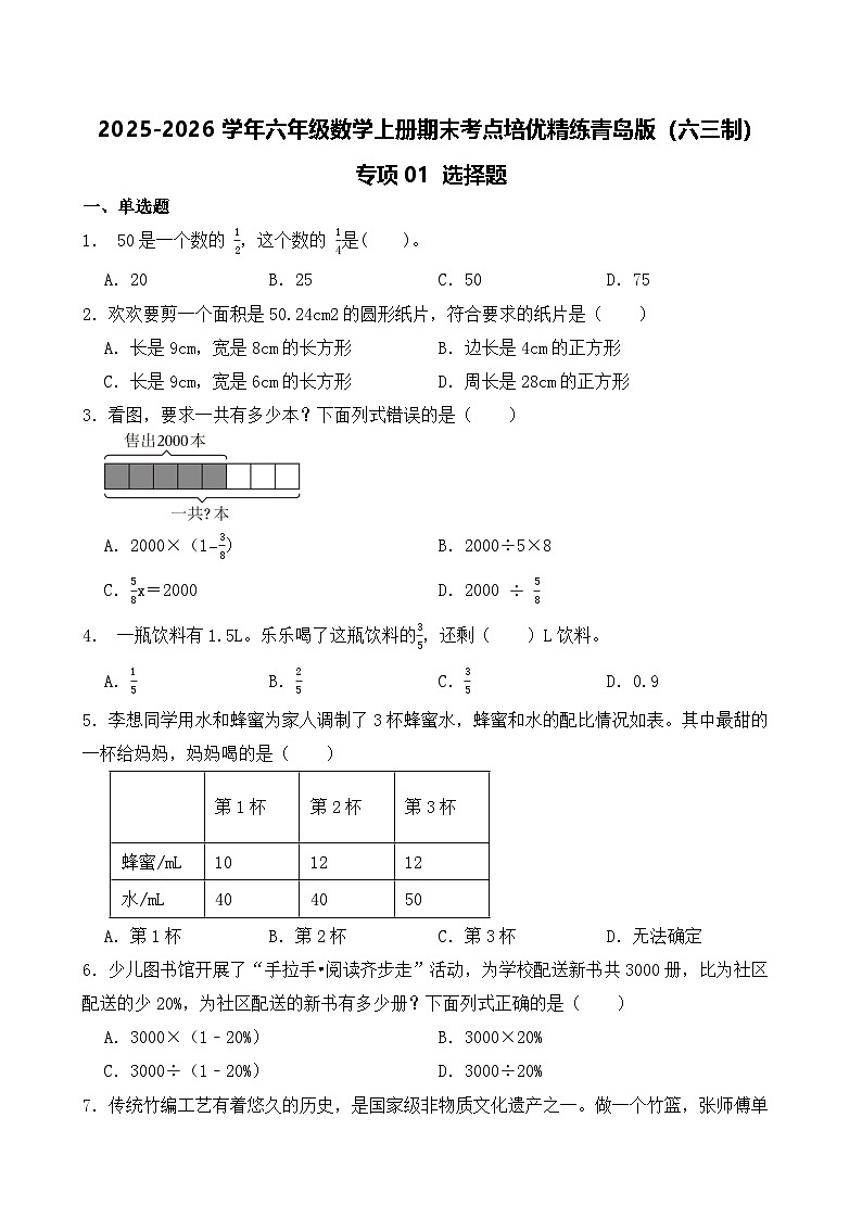 （期末考点）2025-2026学年六年级数学上册期末考点培优精练青岛版（六三制）专项01 选择题（含答案解析）第1页