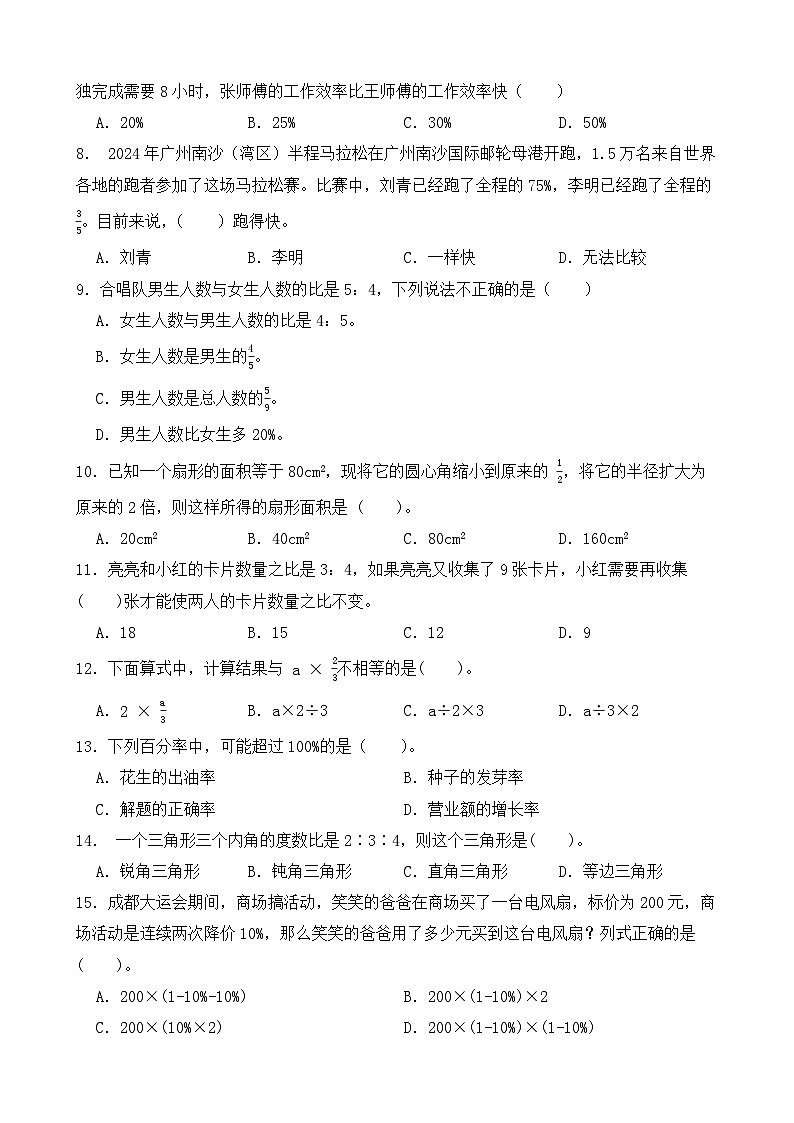 （期末考点）2025-2026学年六年级数学上册期末考点培优精练青岛版（六三制）专项01 选择题（含答案解析）第2页
