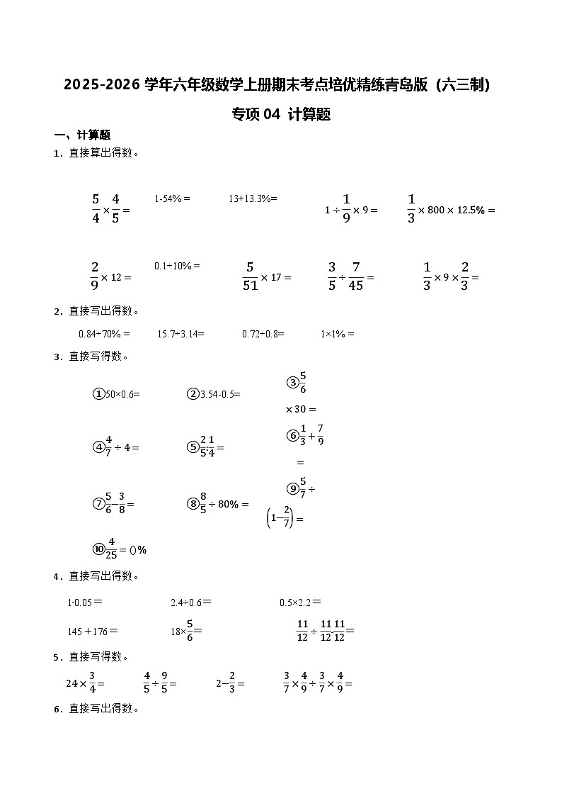 （期末考点）2025-2026学年六年级数学上册期末考点培优精练青岛版（六三制）专项04 计算题（含答案解析）第1页
