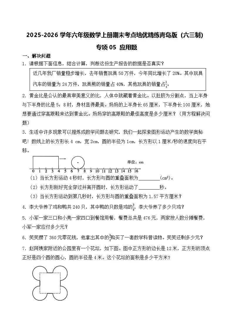（期末考点）2025-2026学年六年级数学上册期末考点培优精练青岛版（六三制）专项05 应用题（含答案解析）第1页