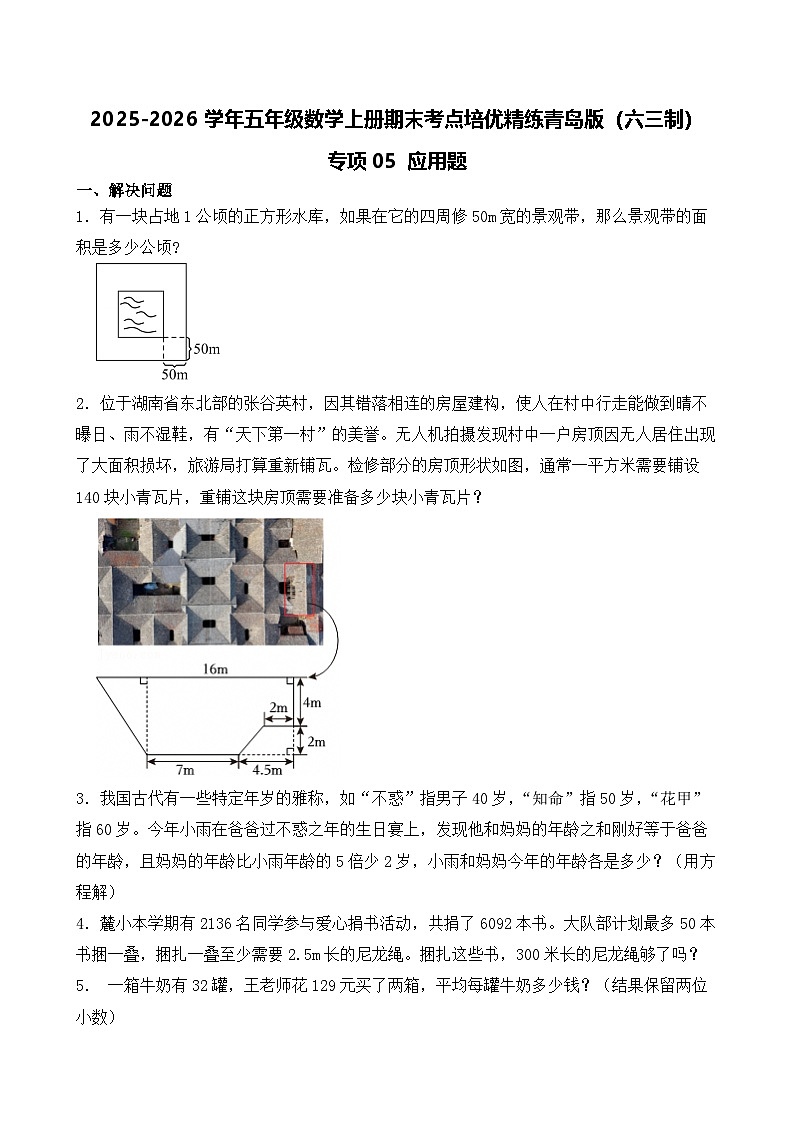 （期末考点）2025-2026学年五年级数学上册期末考点培优精练青岛版（六三制）专项05 应用题（含答案解析）第1页