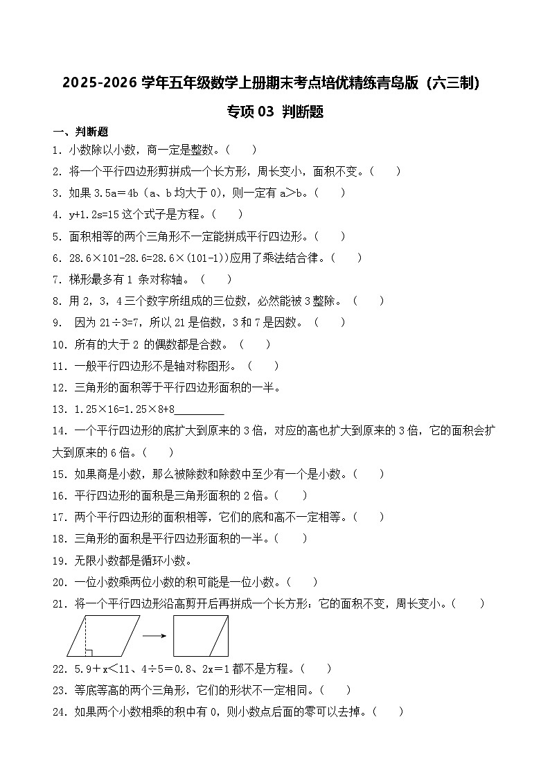 （期末考点）2025-2026学年五年级数学上册期末考点培优精练青岛版（六三制）专项03 判断题（含答案解析）第1页