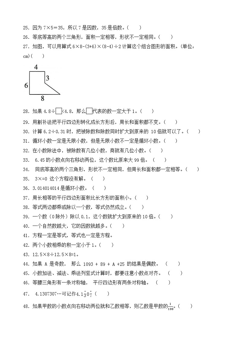 （期末考点）2025-2026学年五年级数学上册期末考点培优精练青岛版（六三制）专项03 判断题（含答案解析）第2页