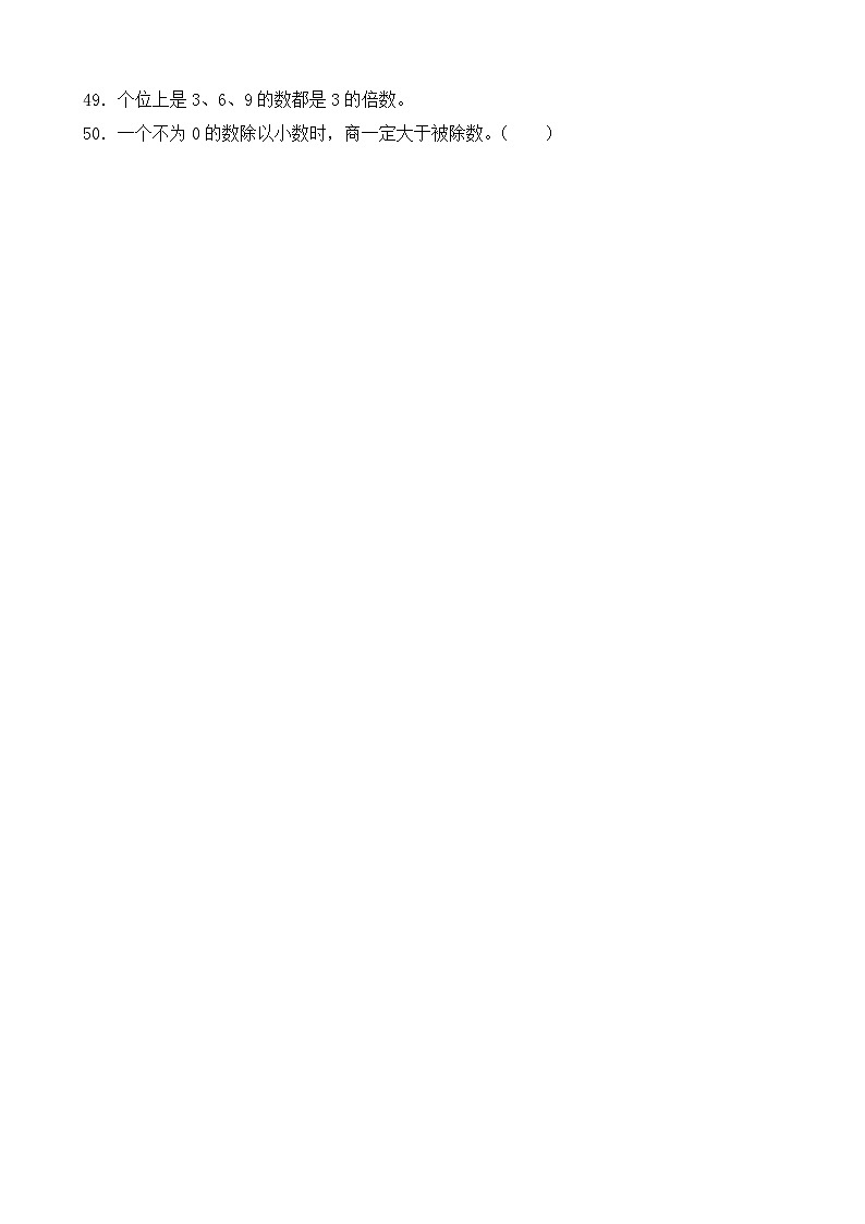 （期末考点）2025-2026学年五年级数学上册期末考点培优精练青岛版（六三制）专项03 判断题（含答案解析）第3页