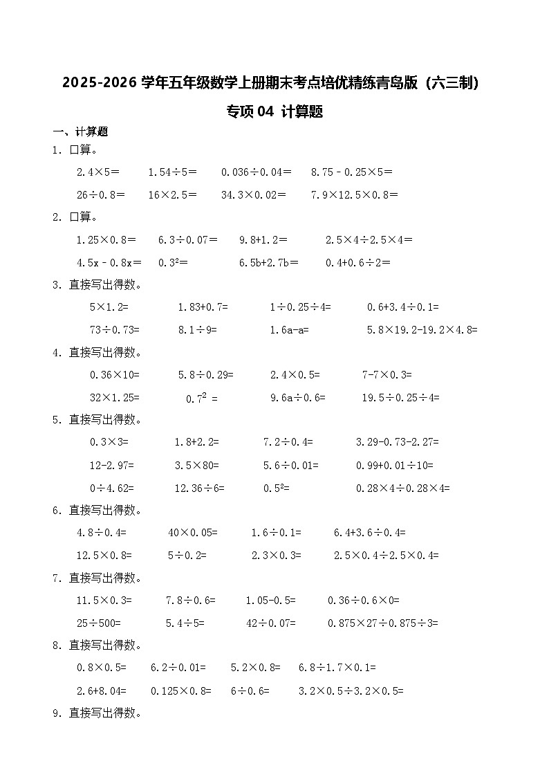 （期末考点）2025-2026学年五年级数学上册期末考点培优精练青岛版（六三制）专项04 计算题（含答案解析）第1页