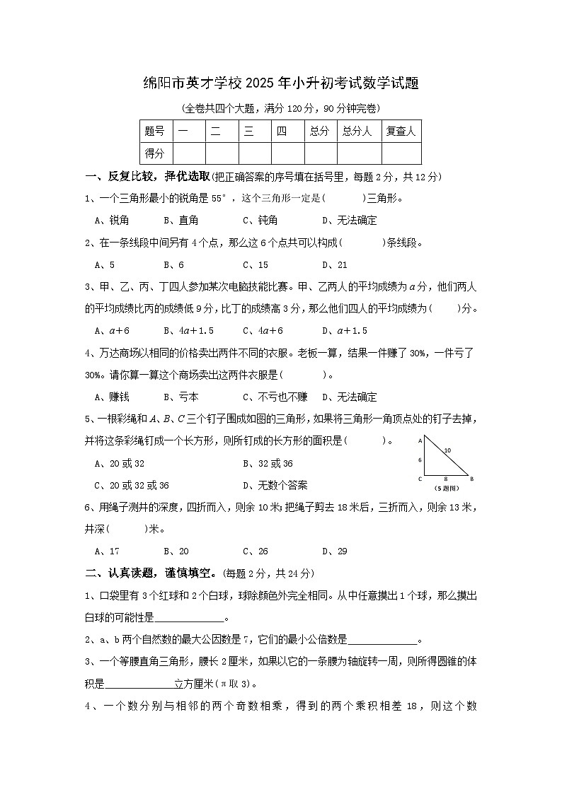 四川省绵阳市绵阳英才学校2025年小升初考试数学真卷（附答案）第1页