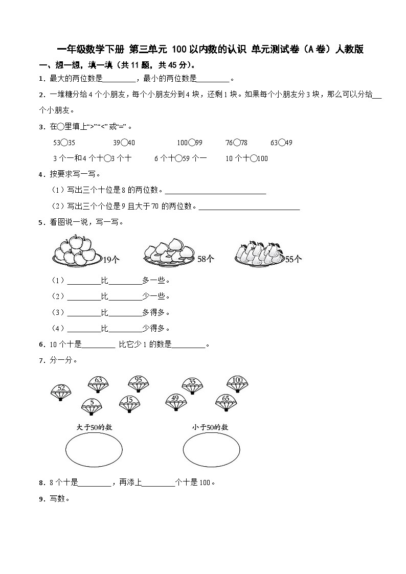 一年级数学下册 第三单元 100以内数的认识 单元测试卷（A卷）人教版（含解析）第1页