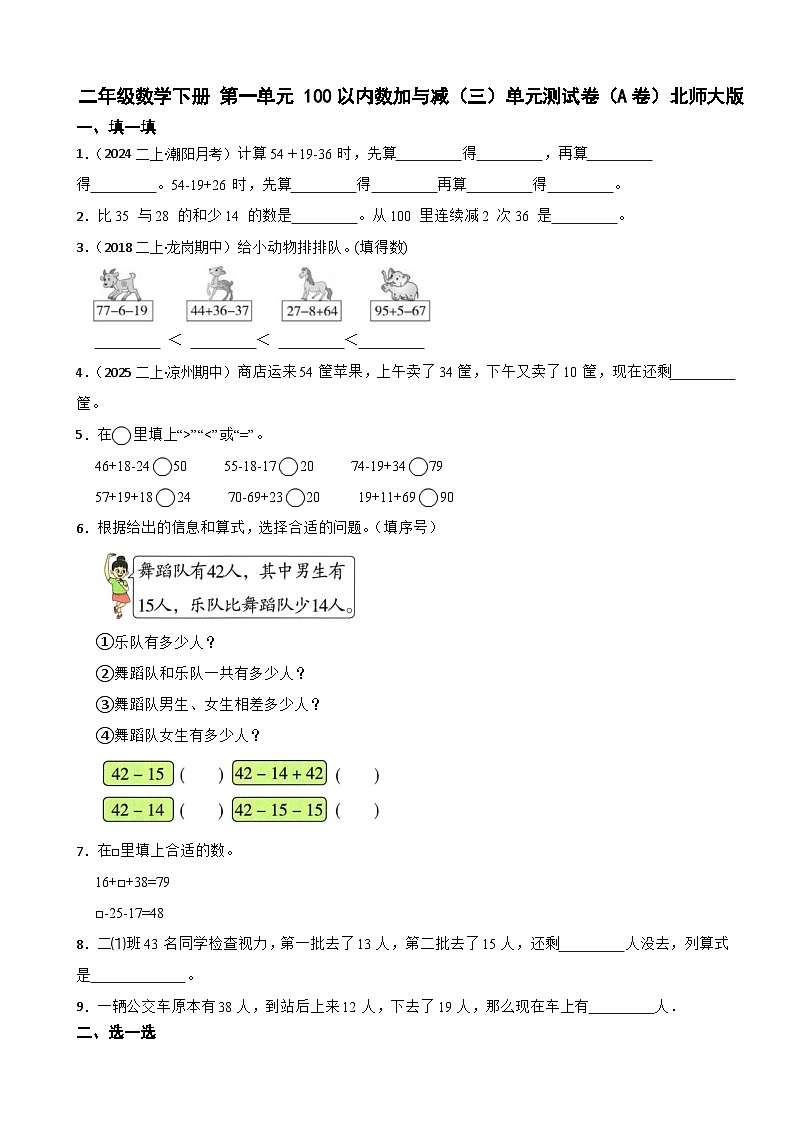 二年级数学下册 第一单元 100以内数加与减（三）单元测试卷（A卷）北师大版（含解析）第1页