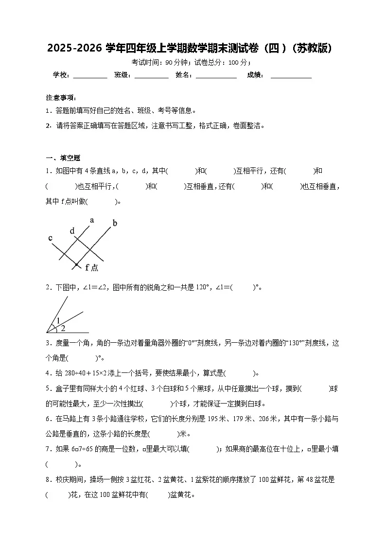 2025-2026学年四年级上学期数学期末测试卷（四）（苏教版）（含答案解析）第1页