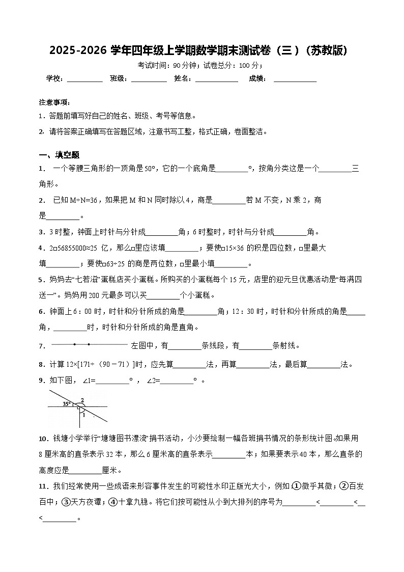 2025-2026学年四年级上学期数学期末测试卷（三）（苏教版）（含答案解析）第1页