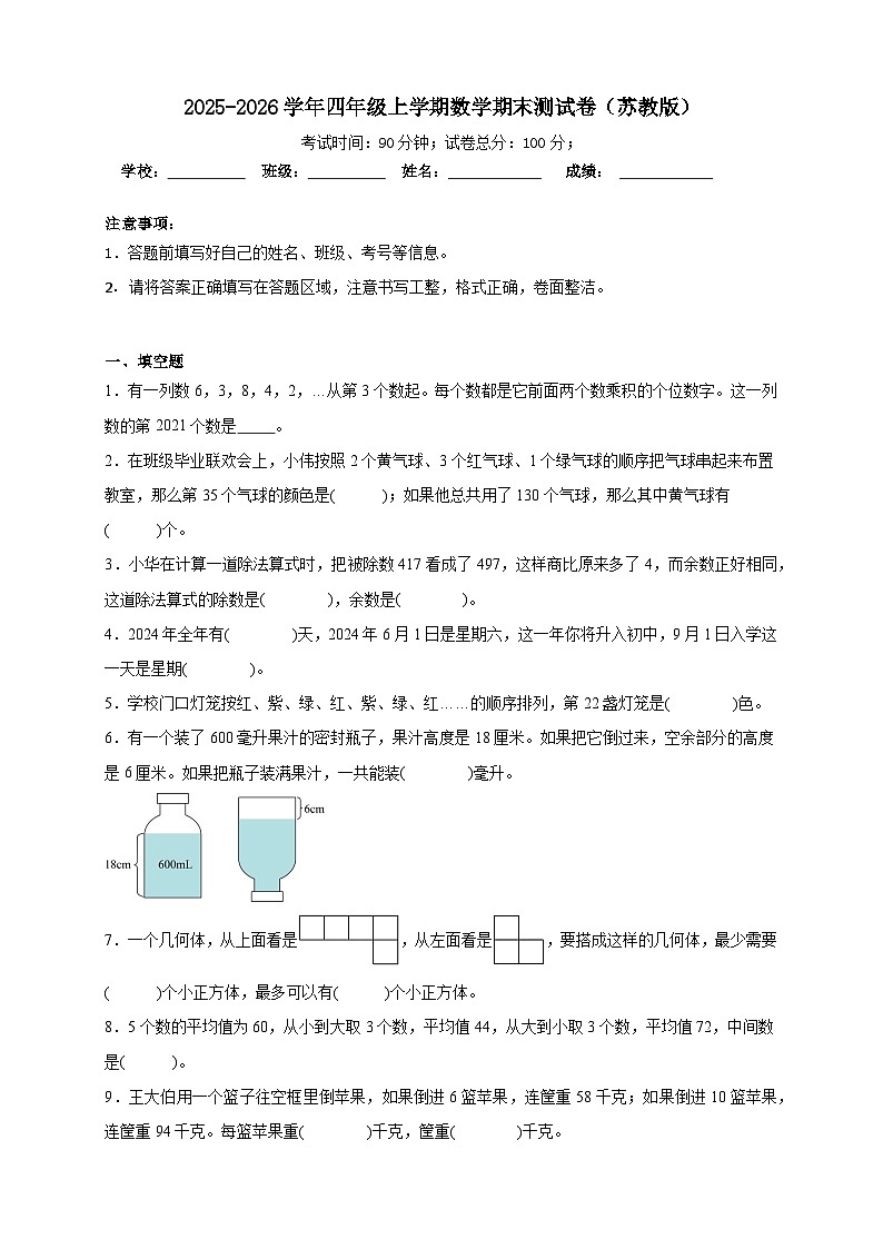 2025-2026学年四年级上学期数学期末测试卷（苏教版）(含答案解析第1页