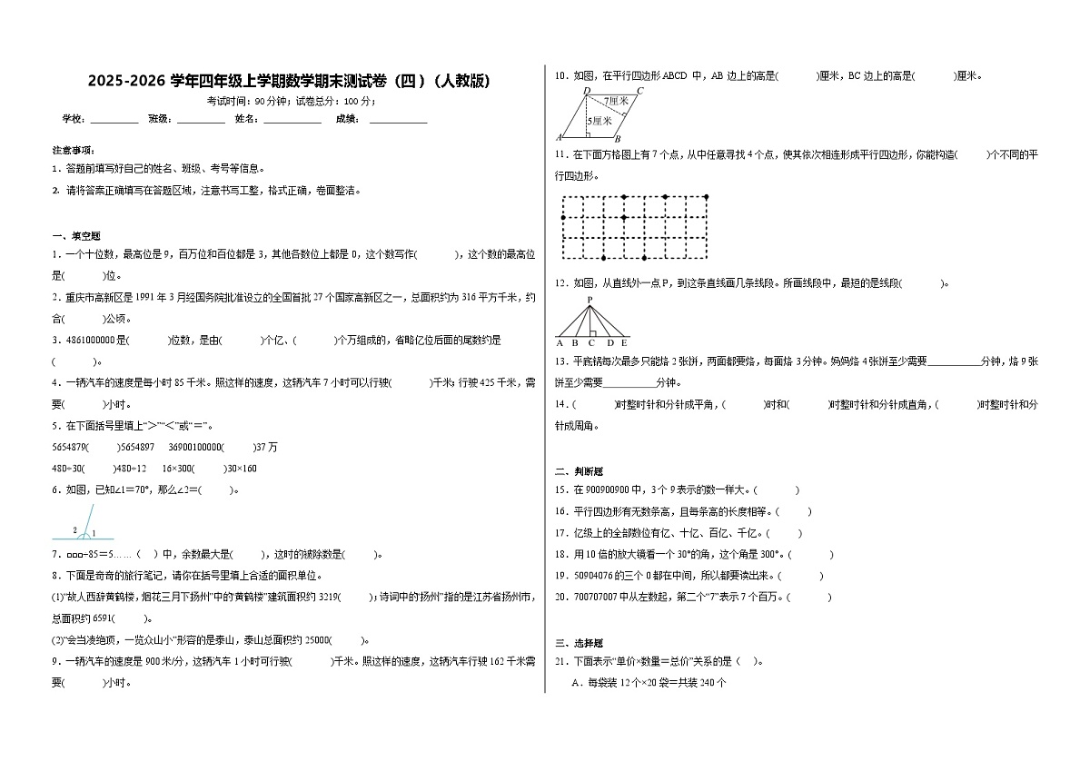 2025-2026学年四年级上学期数学期末测试卷（四）（人教版）（含答案解析）第1页