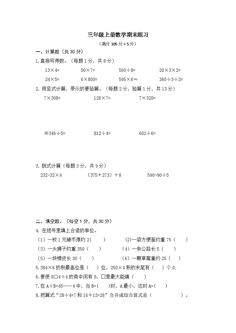 苏教版数学三年级上册期末练习（含答案）第1页