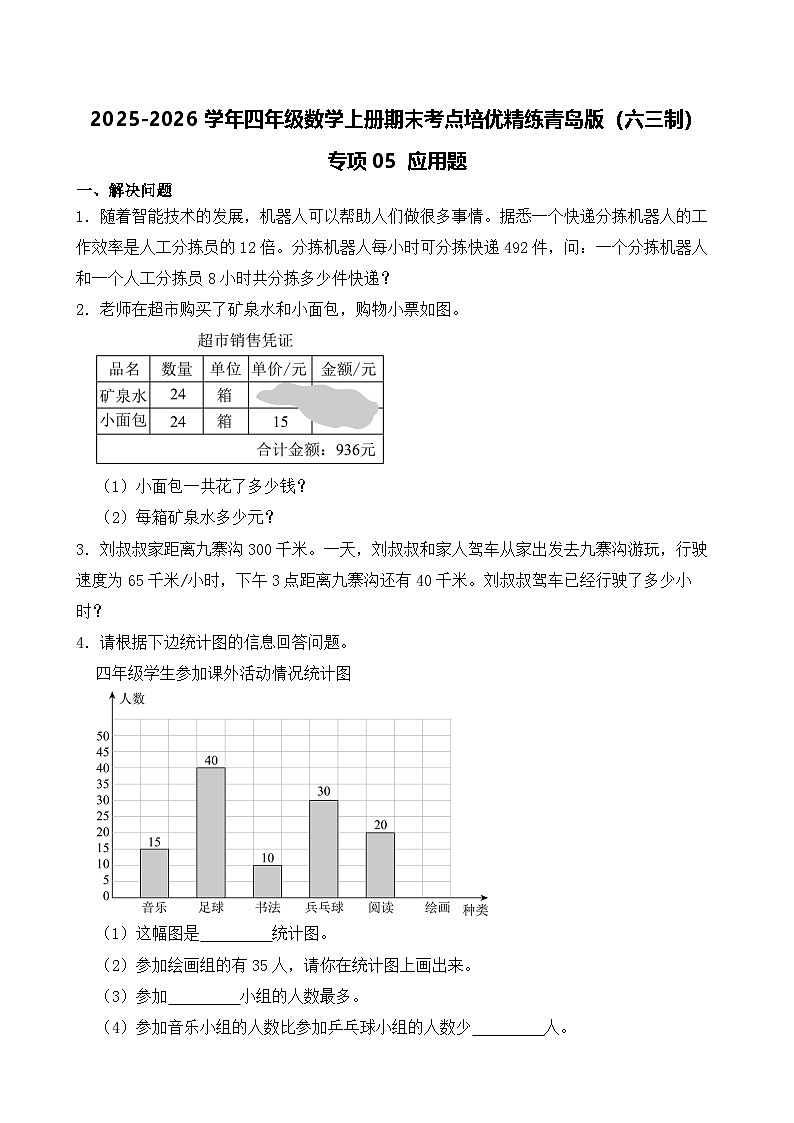 （期末考点）2025-2026学年四年级数学上册期末考点培优精练青岛版（六三制）专项05 应用题（含答案解析）第1页