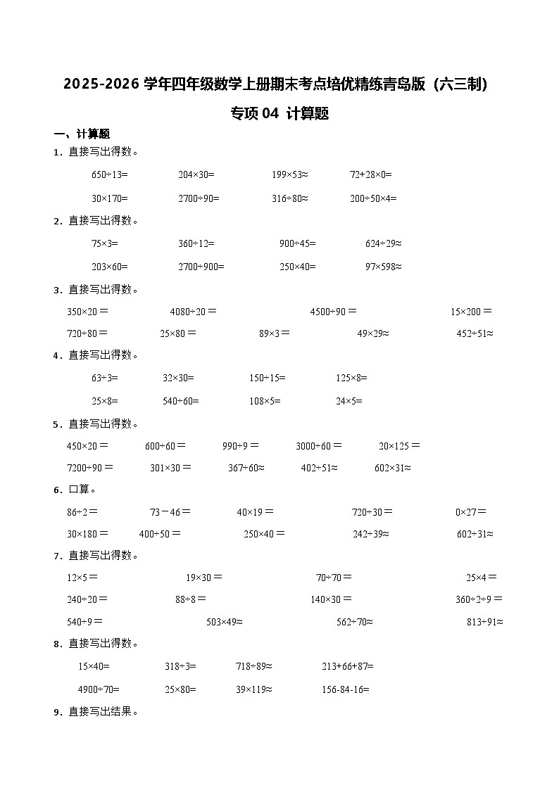 （期末考点）2025-2026学年四年级数学上册期末考点培优精练青岛版（六三制）专项04 计算题题（含答案解析）第1页