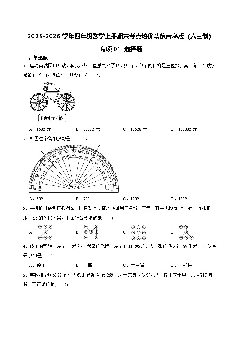 （期末考点）2025-2026学年四年级数学上册期末考点培优精练青岛版（六三制）专项01 选择题（含答案解析）第1页