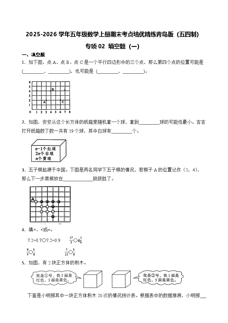 （期末考点）2025-2026学年五年级数学上册期末考点培优精练青岛版（五四制）专项02 填空题（一）（含答案解析）第1页