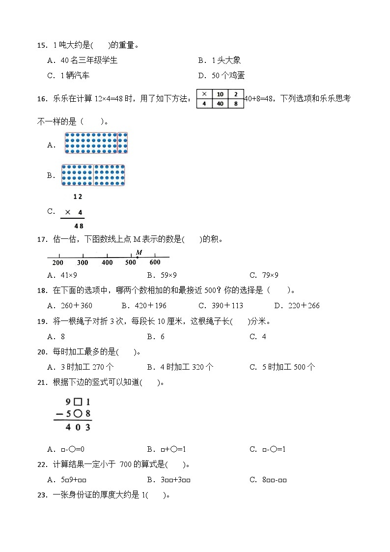 （期末考点）2025-2026学年三年级数学上册期末考点培优精练青岛版（六三制）专项01 选择题（含答案解析）第3页