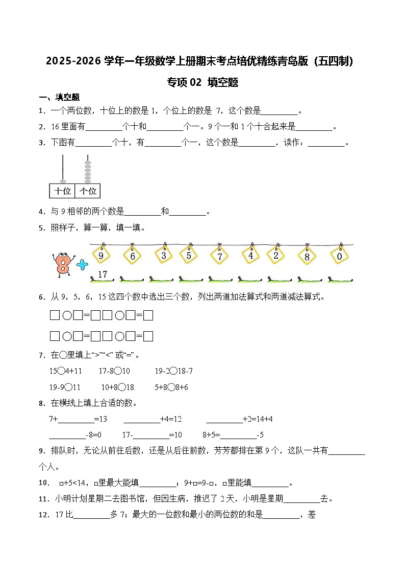 （期末考点）2025-2026学年一年级数学上册期末考点培优精练青岛版（五四制）专项02 填空题（含答案解析）第1页