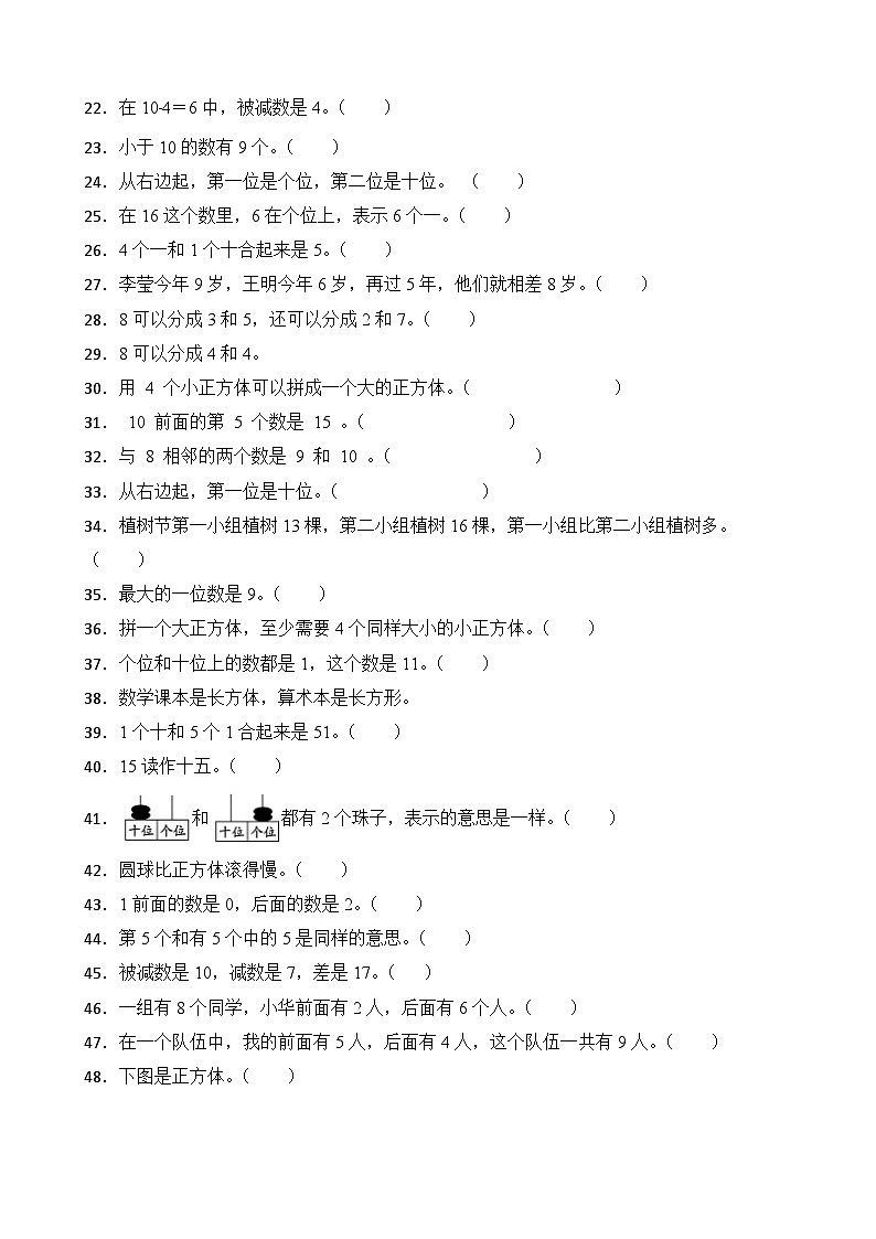 （期末考点）2025-2026学年一年级数学上册期末考点培优精练青岛版（五四制）专项03 判断题（含答案解析）第2页