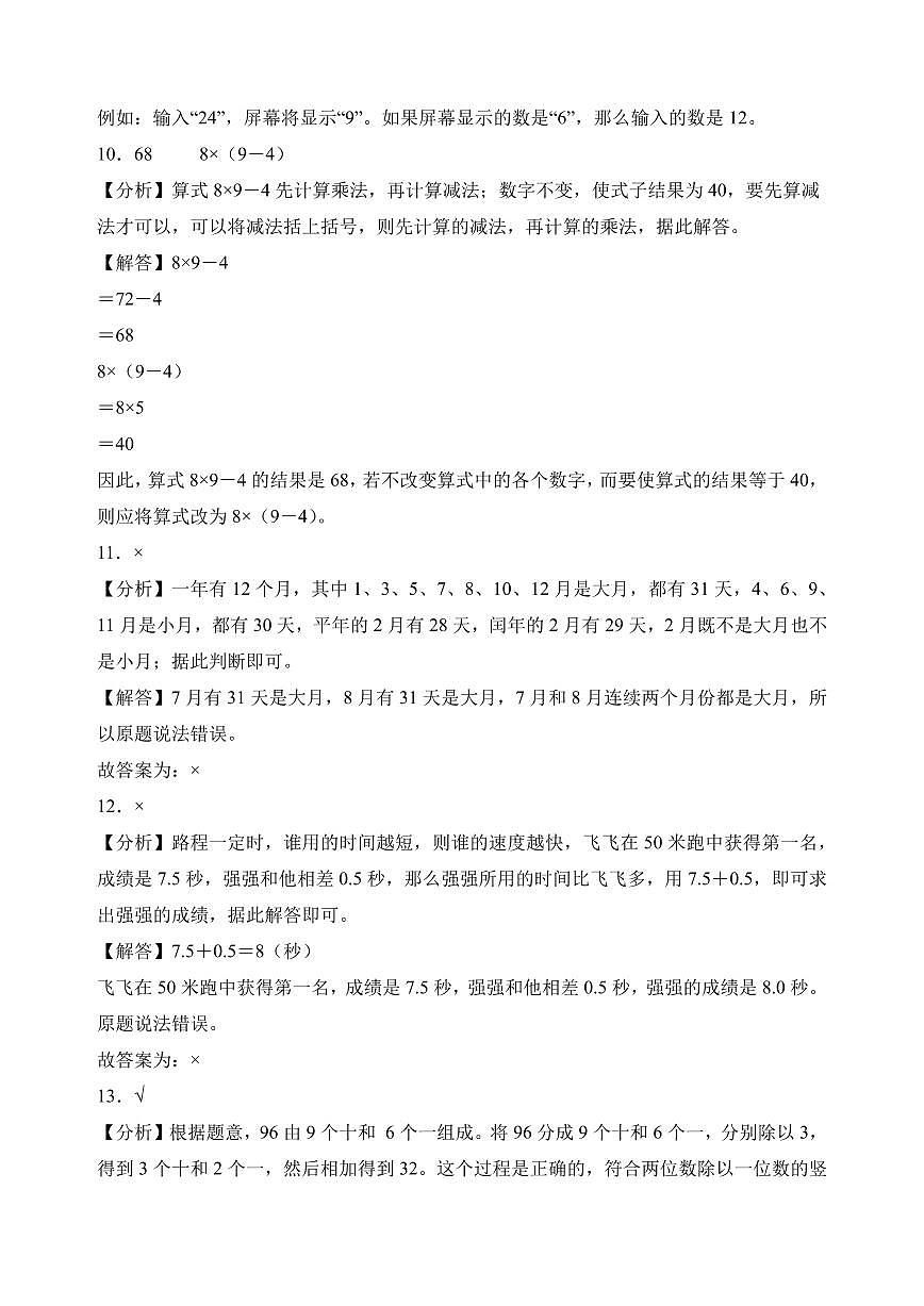 （期末押题卷）期末综合测试能力拔高卷（奥数思维）-2025-2026学年三年级上册数学（北师大版）（答案解析）第3页