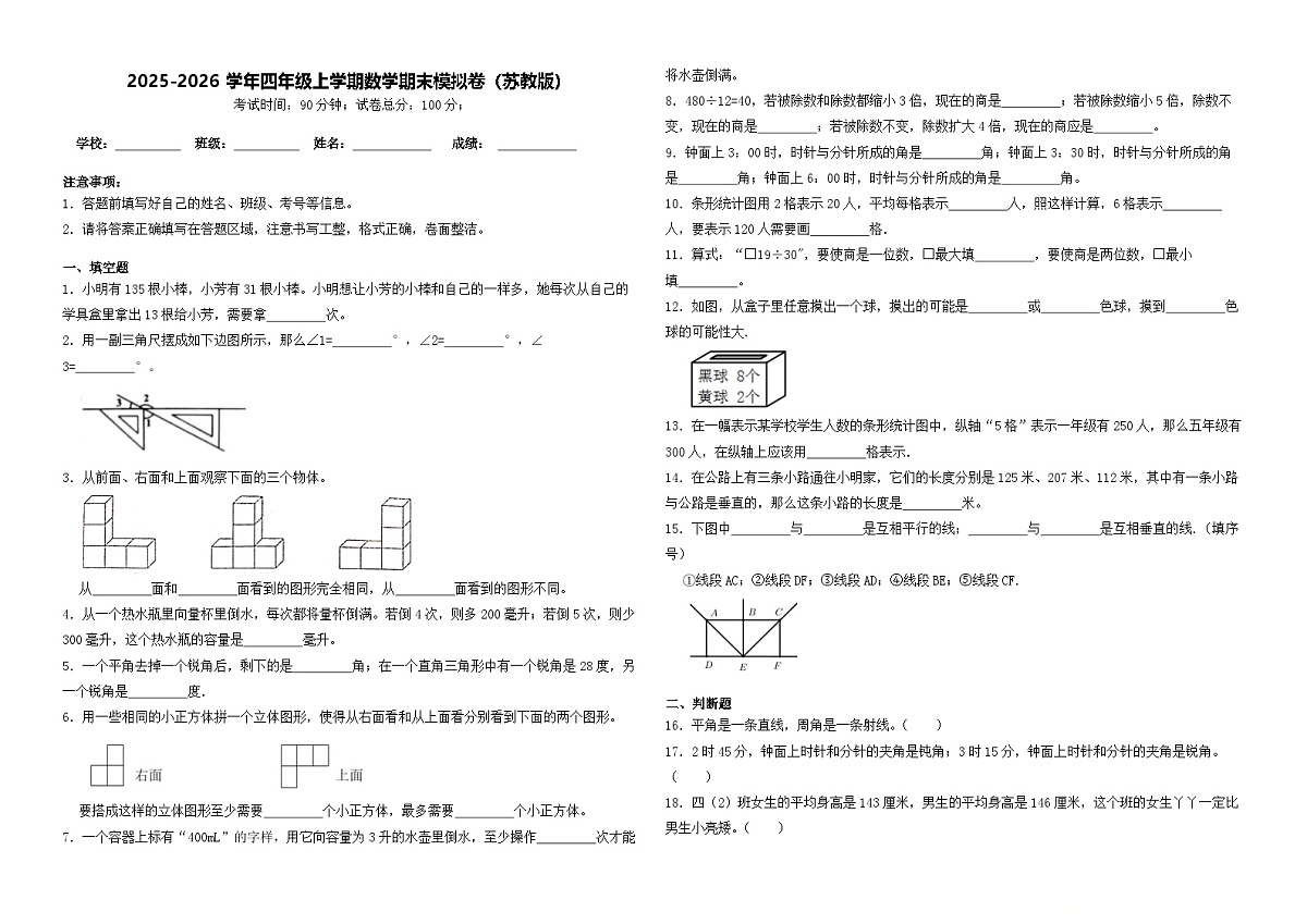 2025-2026学年四年级上学期数学期末模拟卷（苏教版）（含答案解析）第1页