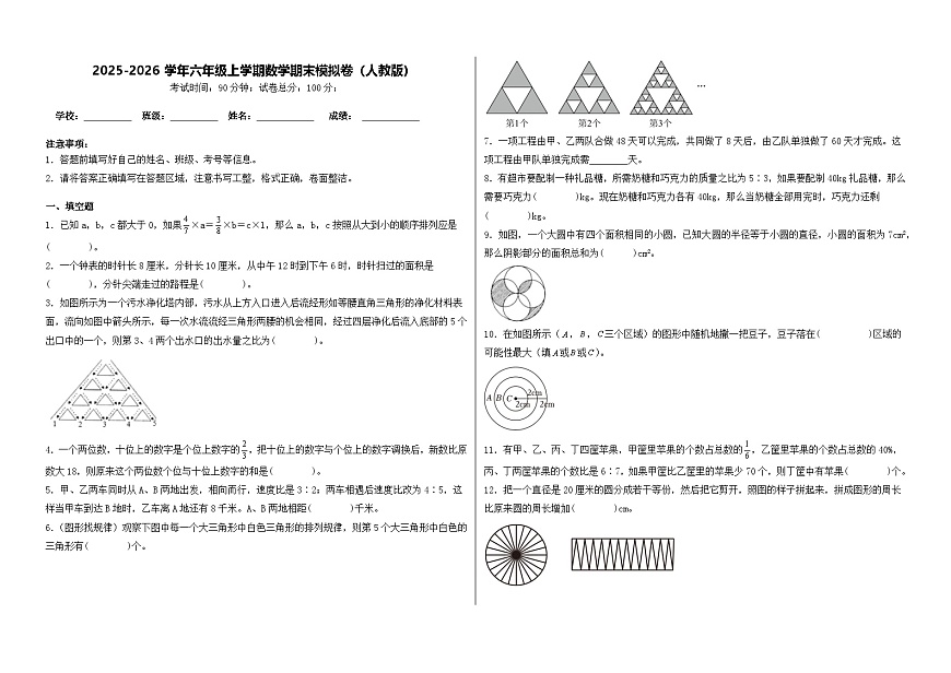 2025-2026学年六年级上学期数学期末模拟卷（人教版）（含答案解析）第1页