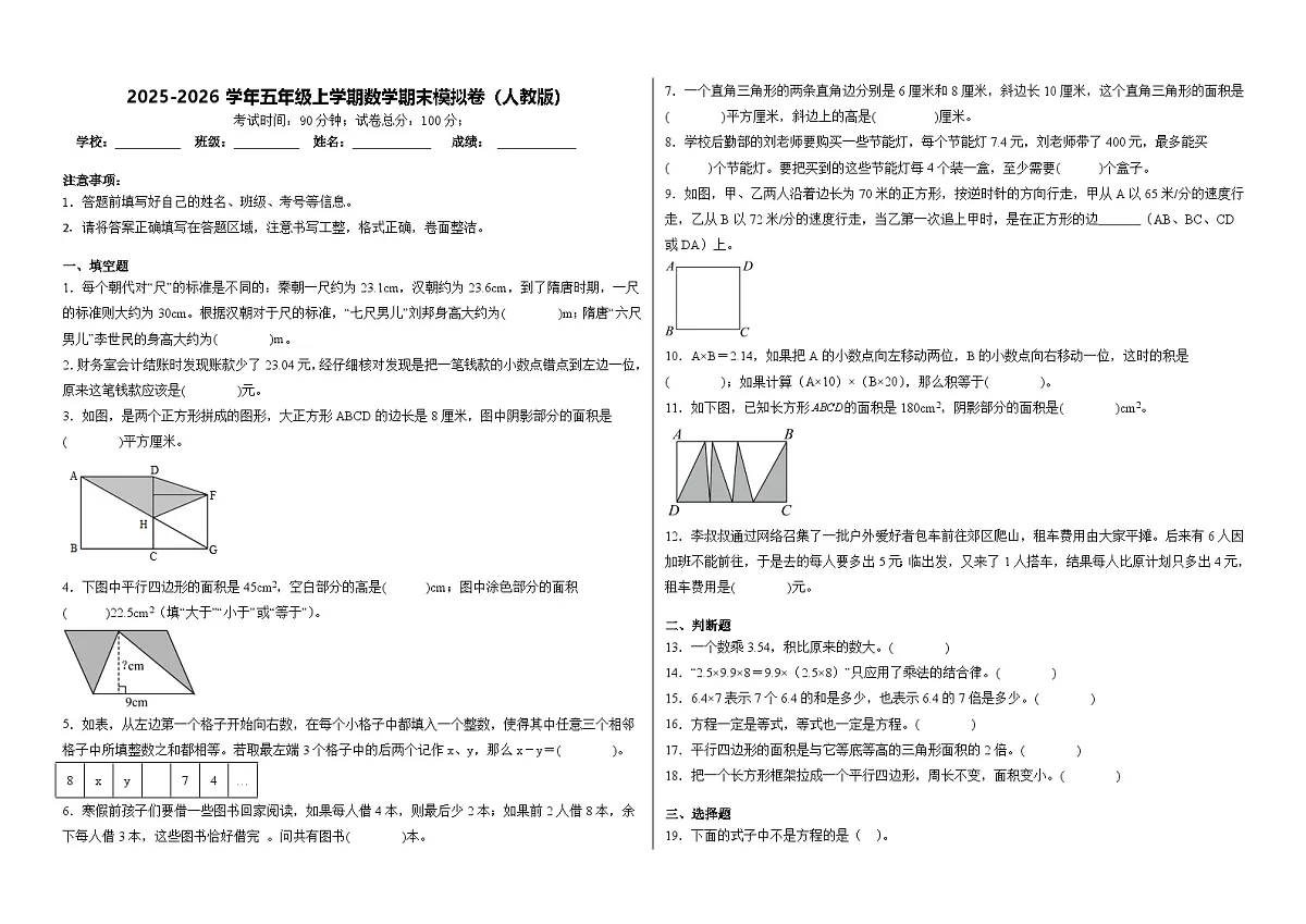 2025-2026学年五年级上学期数学期末模拟卷（人教版）（含答案解析）第1页