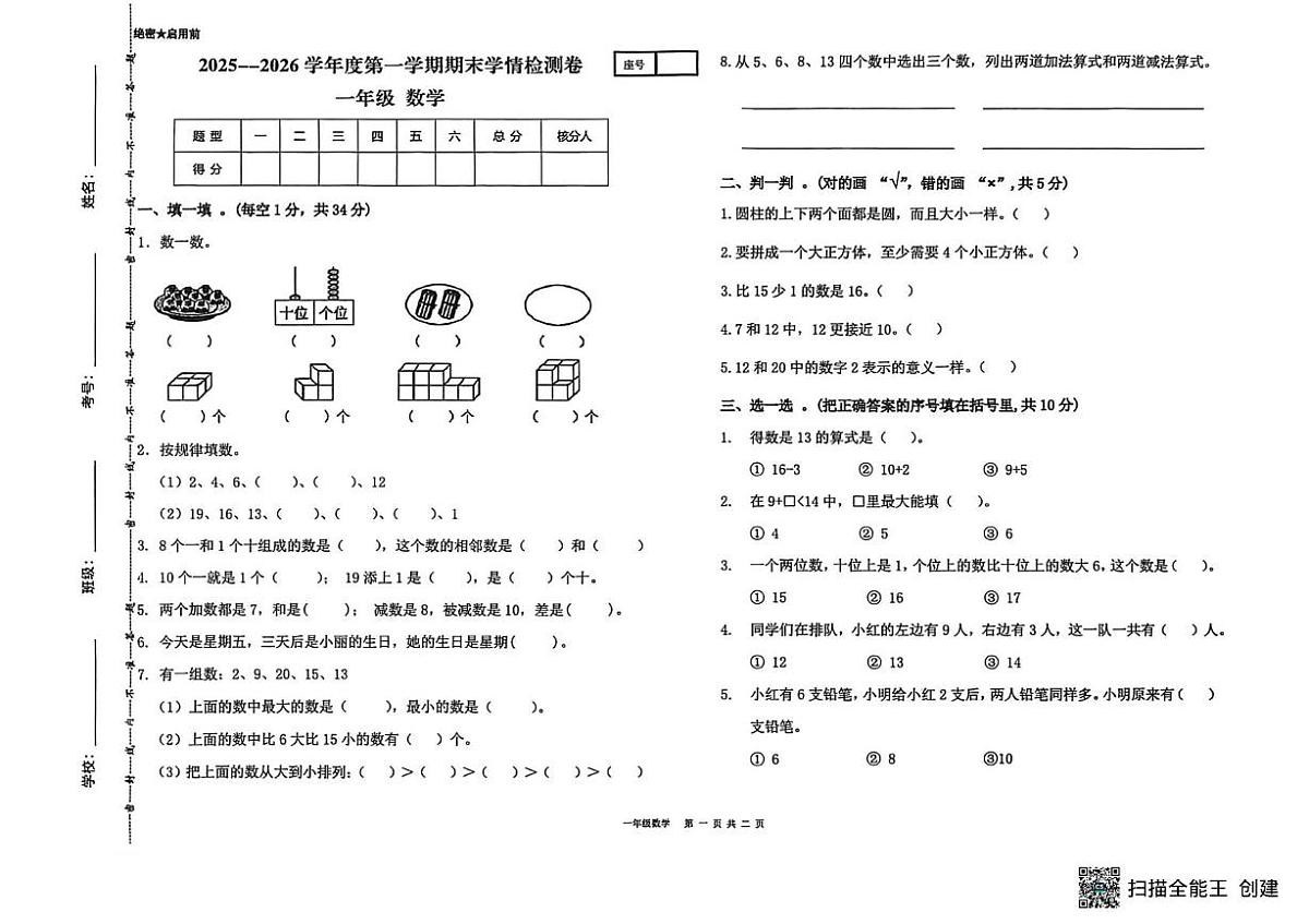 甘肃省武威市古浪县城关第一小学2025-2026学年一年级上学期1月期末数学试题第1页