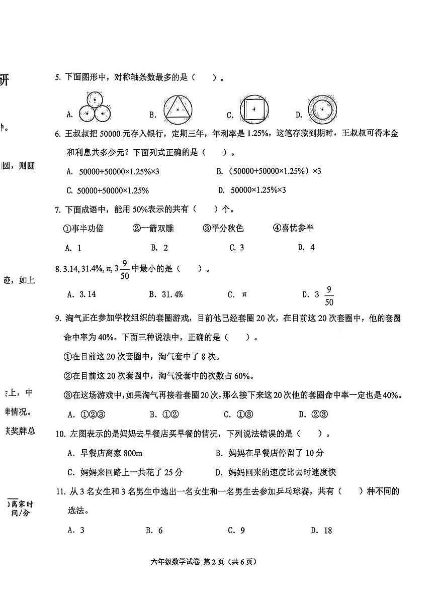 吉林市长春市经开区2025-2026学年六年级上学期期末数学试卷第2页