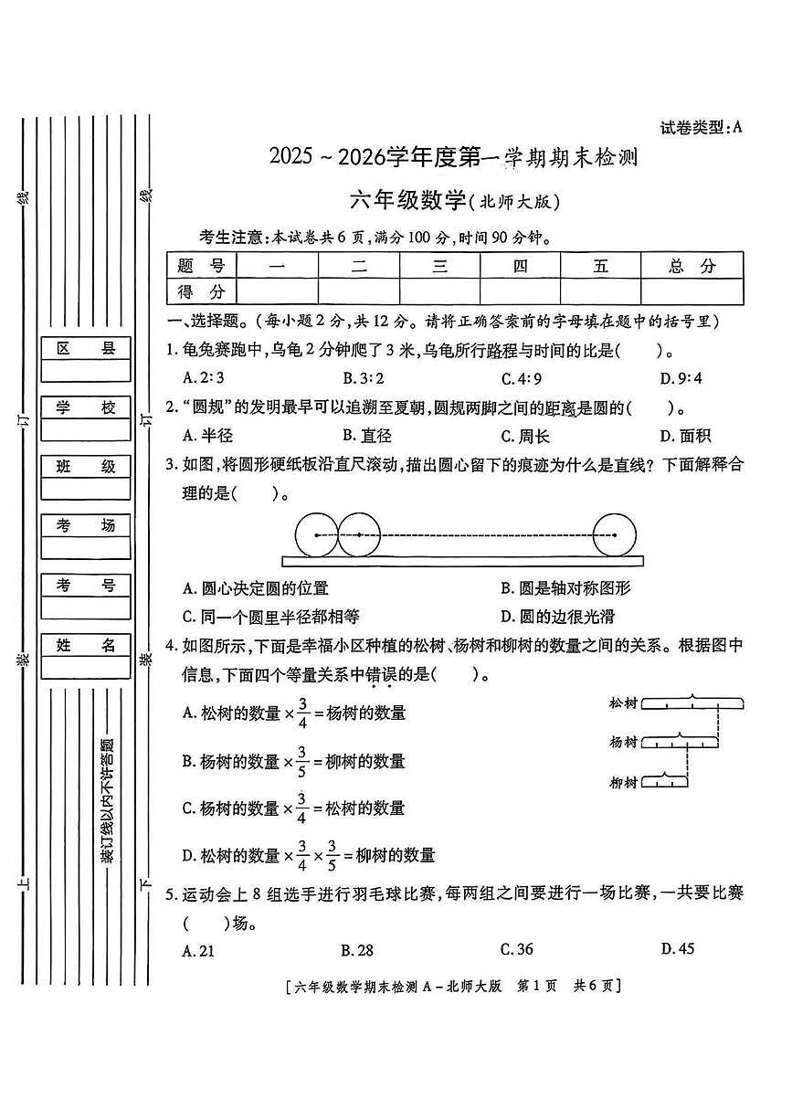陕西省咸阳市永寿县永平乡平遥中心小学2025-2026学年六年级上学期期末检测数学试题第1页