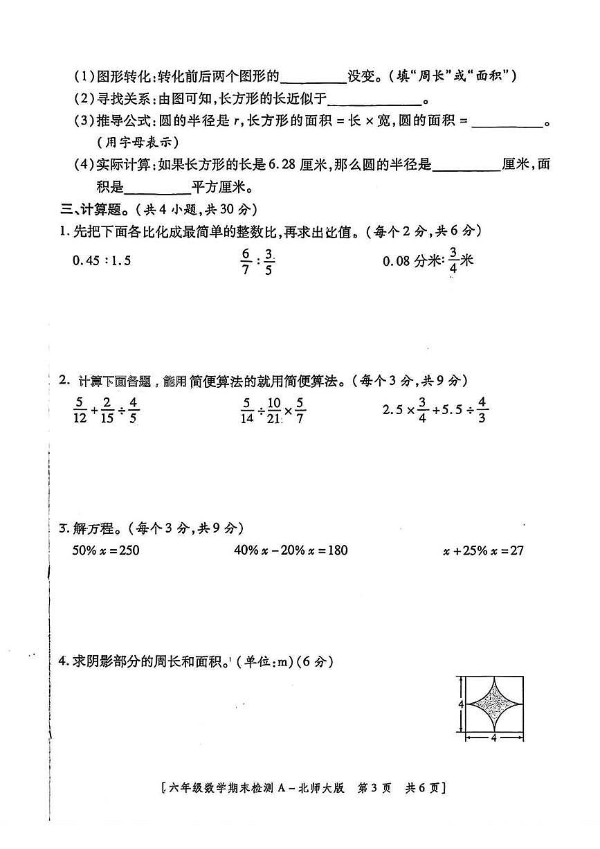 陕西省咸阳市永寿县永平乡平遥中心小学2025-2026学年六年级上学期期末检测数学试题第3页