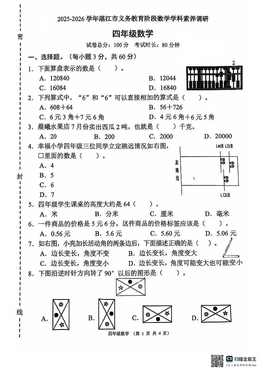 广东省湛江市2025-2026学年四年级上学期1月月考数学试题第1页